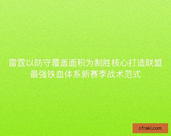 雷霆以防守覆盖面积为制胜核心打造联盟最强铁血体系新赛季战术范式